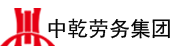 中乾勞務(wù)集團